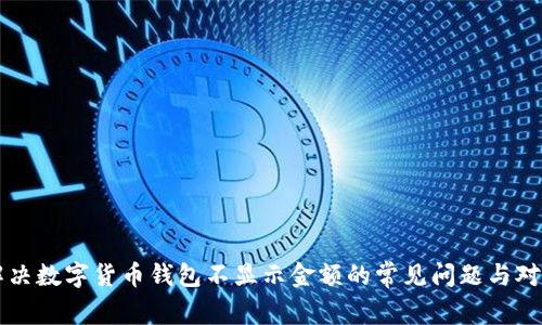 解决数字货币钱包不显示金额的常见问题与对策