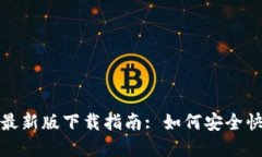 TP钱包苹果手机最新版下载指南: 如何安全快速获