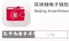 在TP钱包中无法查看行情的解决方法与技巧