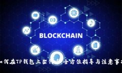 如何在TP钱包上架代币：全方位指导与注意事项