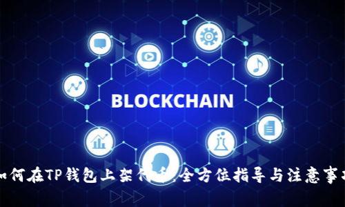 如何在TP钱包上架代币：全方位指导与注意事项