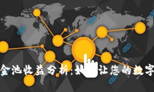 TP钱包资金池收益分析：如何让您的数字资产增值