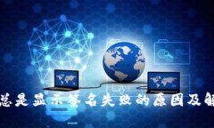 TP钱包总是显示签名失败的原因及解决方案