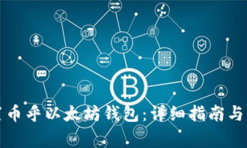 如何设置币乎以太坊钱包：详细指南与注意事项