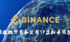 如何安全便捷地下载和使用TP虚拟币钱包：全面指