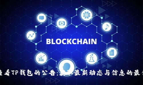如何查看TP钱包的公告：获取最新动态与信息的最佳方式