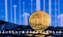 如何查看TP钱包的公告：获取最新动态与信息的最