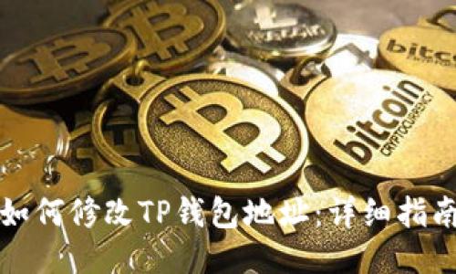 如何修改TP钱包地址：详细指南