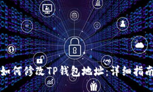 如何修改TP钱包地址：详细指南