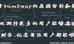 jiaotiTP钱包无法打开SumSwap的解决方案/jiaotiTP钱包