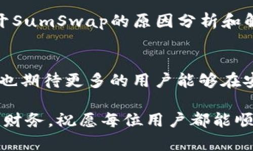 jiaotiTP钱包无法打开SumSwap的解决方案/jiaoti
TP钱包, SumSwap, 数字资产交易/guanjianci

引言
在数字货币的世界中，交易平台和钱包的稳定性是至关重要的。许多用户在使用TP钱包时会遇到各种问题，其中常见的就是无法打开SumSwap，这不仅影响了交易的流畅性，也增加了用户的焦虑感。为了帮助大家更加顺利地进行数字资产交易，下面将详细探讨TP钱包无法打开SumSwap的原因以及解决方案。

TP钱包概述
首先，让我们了解一下TP钱包。TP钱包是一款功能强大的数字资产钱包，支持多种加密货币的存储和交易。其安全性能和用户友好的界面受到众多用户的青睐。不过，与任何技术工具一样，也会在使用过程中面临一些挑战。

现象描述：无法打开SumSwap
许多用户在尝试访问SumSwap时发现，TP钱包界面无法正常加载。这时，用户会看到的可能是一个错误提示，或是等待了很长时间也没有反应。面对这种情况，许多用户感到困惑，不知如何解决。

可能的原因
TP钱包无法打开SumSwap的原因有很多。以下是一些常见的问题及其分析：

h4网络连接问题/h4
一个常见的原因是网络连接不稳定。用户的网络状况可能影响到与SumSwap的连接，导致钱包无法正常获取数据。建议用户检查网络连接，或者尝试切换到其他网络，比如从Wi-Fi切换到移动数据。

h4软件版本问题/h4
另一个原因可能是TP钱包的版本问题。若用户使用的是旧版TP钱包，可能会存在兼容性的问题。检查是否有可用的更新，并及时进行更新，通常可以解决这类问题。

h4缓存与数据问题/h4
TP钱包的缓存和临时数据也可能导致打开SumSwap困难。用户可以尝试清除App的缓存或者重置应用的数据，然后再尝试打开SumSwap。有时候，简单的清理能解决大部分的问题。

解决方案
为了帮助用户更好地解决无法打开SumSwap的问题，以下提供几个建议的解决方案：

h4步骤一：验证网络连接/h4
首先，确保设备的网络处于正常连接状态。可以通过打开其他网页或应用确认网络的稳定性。如果网络出现问题，尝试重启路由器，或联系网络服务提供商。

h4步骤二：更新 TP钱包/h4
检查TP钱包的版本，如果不是最新版本，尽快进行更新。更新通常会包括安全漏洞的修复和新功能的加入，能够提高用户的使用体验。

h4步骤三：清除缓存/h4
打开设备的设置，找到TP钱包应用，然后选择“清除缓存”选项。这样可以删除不必要的临时数据，解决由于缓存引发的问题。

h4步骤四：重新安装应用/h4
若以上方法无法解决问题，用户可以考虑卸载TP钱包后重新安装。所有应用的重新安装通常会解决潜在的错误和问题，使应用恢复到最佳状态。

用户反馈与经验分享
不少用户在论坛和社交媒体上分享过关于TP钱包和SumSwap的问题和解决经验。阅读这些用户的反馈，可以帮助你更好地理解这一问题，并找到最符合个人需求的解决方案。

总结
TP钱包作为一款流行的数字资产管理工具，尽管带来了诸多便利，但在使用过程中难免会遇到一些技术问题。希望通过本文对TP钱包无法打开SumSwap的原因分析和解决方案的详细讲解，能帮助到有需要的用户。面对技术问题，不要急于放弃，耐心查找解决方法才是关键。

未来展望
随着区块链技术的不断发展，数字资产的交易平台也在持续演进。希望TP钱包能够在以后的版本中继续用户体验，减少此类问题的发生。我们也期待更多的用户能够在安全、便捷的环境下，进行数字资产的管理与交易。

如您在使用TP钱包中仍然遇到其他问题，建议访问其官方网站或联系客服获取进一步的帮助。科技的进步使得我们能够更轻松地管理自己的财务，祝愿每位用户都能顺利地在数字资产的世界中畅游。