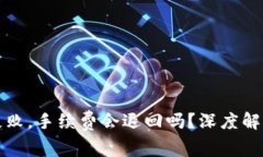 TP钱包提现失败，手续费会退回吗？深度解读与用