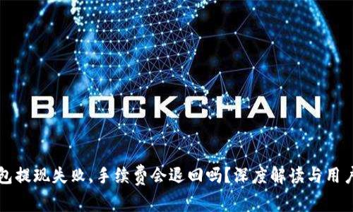 TP钱包提现失败，手续费会退回吗？深度解读与用户指南