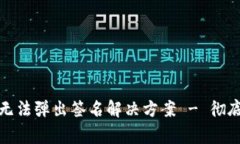 TP钱包登录后无法弹出签名解决方案 - 彻底解决常
