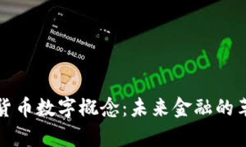深入解析货币数字概念：未来金融的革命与挑战