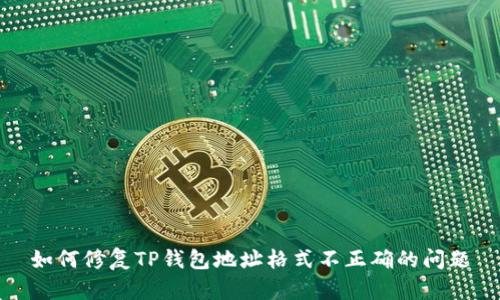 如何修复TP钱包地址格式不正确的问题