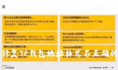 如何修复TP钱包地址格式不正确的问题