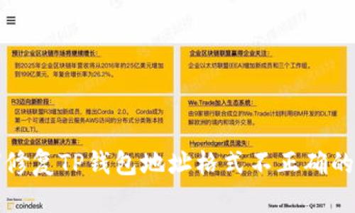 如何修复TP钱包地址格式不正确的问题