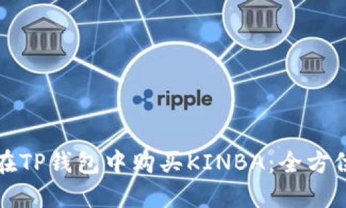 如何在TP钱包中购买KINBA：全方位指南