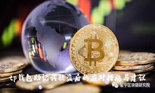 tp钱包助记词被盗后的应对措施与建议