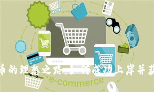 投资数字货币的理想之路：如何成功上岸并获得丰厚回报