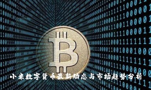 小米数字货币最新动态与市场趋势分析
