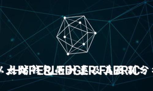 以太坊钱包的种类及其区别分析