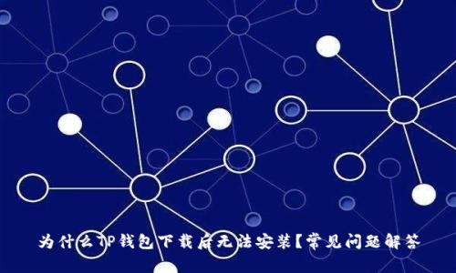 为什么TP钱包下载后无法安装？常见问题解答
