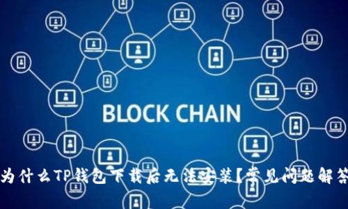 为什么TP钱包下载后无法安装？常见问题解答
