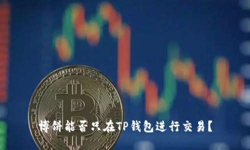博饼能否只在TP钱包进行交易？