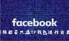 博饼能否只在TP钱包进行交易？