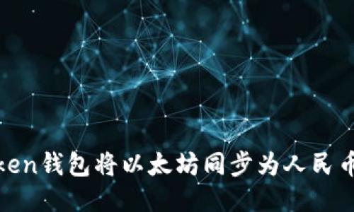 如何使用Imken钱包将以太坊同步为人民币：一步步指南