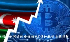 TP钱包如何实现跨链提现？详细教程与技巧解析