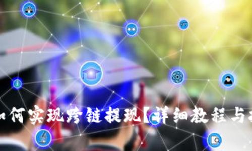 TP钱包如何实现跨链提现？详细教程与技巧解析
