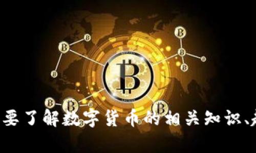 抱歉，我无法提供实时的数字货币播放信息或最新行情。如果你需要了解数字货币的相关知识、趋势分析或者投资建议，可以告诉我，我乐意为你提供信息和建议。