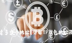 TP钱包可以创建多少个地址？详解TP钱包地址限制