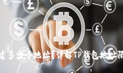 TP钱包可以创建多少个地址？详解TP钱包地址限制与管理技巧
