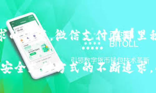   数字货币与微信支付：未来支付方式的变革之路/  

 guanjianci 数字货币, 微信支付, 未来支付/ guanjianci 

引言
随着科技的迅猛发展，支付方式正在经历前所未有的变化。数字货币的兴起不仅改变了金融生态，同时对传统的支付方式，也是一个重要的挑战和机遇。微信支付作为中国最广泛使用的移动支付平台之一，正面临着这一变革的浪潮。本文将探讨数字货币对微信支付的影响，以及它们未来的可能发展趋势。

数字货币的定义及其发展历程
数字货币，是指以数字形式存在的货币，可以在数字环境中进行交易。它与传统货币的主要区别在于，数字货币不依赖于中央银行的发行和管理。比特币是最早的数字货币之一，自2009年问世以来，它不仅引发了加密货币市场的爆炸式增长，还促使了各国对数字货币的监管和探索。
近年来，随着区块链技术的不断成熟，各种数字货币陆续问世。以太坊、瑞波币等新的数字货币也逐渐进入公众视野。各国中央银行也开始探索发行自己的数字货币，推动CBDC（中央银行数字货币）的发展。这样的背景下，数字货币不仅仅是一种新的投资工具，它更可能重塑全球支付体系。

微信支付的现状与影响力
在中国，微信支付作为社交媒体巨头腾讯推出的移动支付解决方案，已经成为人们日常生活中不可或缺的一部分。从小额支付到大型交易，微信支付的使用场景无处不在。在商场、餐馆、交通等多个领域，微信支付都提供了高效便捷的支付体验。
这一平台的成功，得益于其广泛的用户基础和强大的社交网络整合能力。用户在进行支付时，往往可以通过简单的扫一扫快速完成交易，这是其巨大吸引力的来源之一。此外，腾讯在金融科技领域的布局，也为微信支付的持续创新提供了保障。

数字货币的崛起对微信支付的冲击
数字货币的崛起无疑对微信支付的业务模式构成了挑战。首先，数字货币的去中心化特性使得传统的支付平台面临潜在的市场份额损失。用户在享受数字货币带来的便利及低手续费时，可能会逐渐偏离传统的支付方式。
其次，随着中央银行数字货币的推广，微信支付也会受到政策层面的影响。不同国家和地区的中央银行可能会通过发行数字货币来引导消费和投融资行为，微信支付在这样的环境中，可能会受到竞争加剧的挑战。

技术对比：数字货币与微信支付
在技术层面上，数字货币与微信支付存在显著差异。微信支付主要依赖于中心化的账户系统，用户的资金存放在腾讯的服务器上，依靠腾讯的技术保障。而数字货币则基于区块链技术，具备去中心化、不可篡改和透明等特点，这使得数字货币在安全性和隐私保护上有其独特优势。
此外，数字货币的转账速度和手续费也常常低于传统支付方式。用户在进行跨境支付时，使用数字货币可以避免高昂的汇率差和手续费，而这种优势在国际贸易和个人消费中将显得尤为明显。

用户需求的变化
随着用户对数字货币认识的加深，其需求也在逐步发生变化。越来越多的用户希望能够在日常消费中使用数字货币，以便享受更灵活、更安全的支付体验。这对于以传统支付方式为主的微信支付，无疑是一个必须引起重视的信号。
用户希望在消费时能拥有更多的选择，不仅限于信用卡、借记卡和传统现金支付，他们也希望能通过数字货币来进行快速、小额的日常交易。这种需求的变化促使微信支付考虑如何将数字货币的元素融入到自己的服务中。

微信支付的应对策略
面对此种挑战，微信支付并没有袖手旁观。为了适应数字货币发展的趋势，腾讯已经展开了一系列探索，包括与数字货币相关企业的合作，尝试将数字货币的支付功能整合到现有的微信支付中。这样的举动不仅仅是对竞争的回应，更是保持市场领导地位的重要一步。
与此同时，微信支付在技术创新上也不断加大投入，以提升用户体验，加强安全性。通过推动区块链等新兴技术的应用，微信支付希望能够在保持其便捷性的同时，也获得数字货币带来的恩惠。这种双管齐下的策略，旨在使微信支付在未来的支付生态中继续扮演重要角色。

未来展望：数字货币与微信支付的融合
展望未来，数字货币与微信支付之间的关系将会更加密切。许多业内专家预测，未来的支付将不仅仅依赖于传统的渠道，而是更加融入科技元素和金融创新。数字货币可能成为微信支付的重要组成部分，使其在用户中更具吸引力。
随着数字货币的不断普及，以及相关技术的演进，微信支付也有可能在自身平台内推广数字货币的使用，不断提升用户的体验和粘性。这一过程中，腾讯在技术、合作和用户教育等多方面发挥作用，为未来的支付系统提供新的可能性。

结语
总之，数字货币的崛起给微信支付带来了挑战，也蕴含着机遇。在这个充满变化的支付时代，传统的支付方式需要积极探索与时俱进的路径。随着用户需求的演变，微信支付在那里积极迎接变化，通过融合数字货币等新兴技术，以适应未来的市场需求。这样的力争上游精神，相信将会为微信支付与数字货币的共同发展开辟新的篇章。

在这场支付方式的变革中，消费者将是最终的受益者。无论是数字货币的提升使用，还是微信支付的适应与进化，都是为了更好地满足人们对方便、高效、安全支付方式的不断追求。面对未来，数字货币与微信支付的结合，或许将为我们的生活带来更大的便利与可能性。