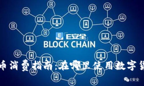 龙华数字货币消费指南：在哪里使用数字货币进行支付