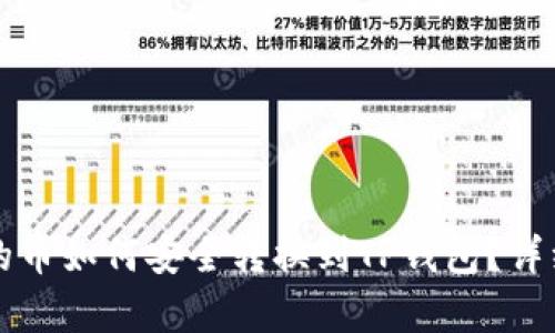 博饼钱包的币如何安全转换到TP钱包？详细步骤解析