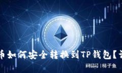 博饼钱包的币如何安全转换到TP钱包？详细步骤解