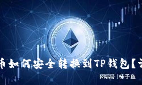 博饼钱包的币如何安全转换到TP钱包？详细步骤解析