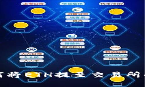 TP钱包如何将ETH提至交易所的详细指南