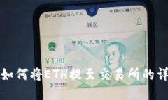 TP钱包如何将ETH提至交易所的详细指南