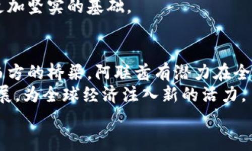   阿联酋数字货币发展：机会与挑战 / 
 guanjianci 阿联酋, 数字货币, 区块链技术 /guanjianci 

引言：阿联酋数字货币的崛起
在过去的几年里，全球金融市场经历了巨大的变化，数字货币崛起成了不可忽视的一股力量。阿联酋，作为中东地区重要的金融中心，积极投入到数字货币的探索之中。这个富有活力的国家凭借其开放的经济政策和先进的科技基础设施，正在努力成为全球数字货币创新的前沿。从政府的支持到私人企业的积极参与，阿联酋正全力以赴地推动数字货币的发展。这一过程中，机会与挑战交织，吸引了众多投资者的目光。

阿联酋政府的支持与政策导向
阿联酋政府在数字货币和区块链技术的发展上扮演了重要角色。自2015年起，阿联酋中央银行开始探索数字货币的可能性，努力评估其对金融系统的影响。政府希望通过数字货币提高支付效率，同时增强透明度和安全性。
2018年，阿联酋发布了其“区块链战略”，计划在2021年之前将50%的政府服务移至区块链平台上。这一战略不仅旨在提高行政效率，还希望在全球范围内吸引数字货币和区块链领域的人才和企业。

阿联酋的数字货币项目与合作
在阿联酋，多个数字货币项目正在不断涌现。其中，阿布扎比全球市场（ADGM）和沙迦金融自由区相继推出了自己的数字货币框架，为企业提供更为灵活的法律和技术支持。与此同时，阿联酋的多家银行也在积极探索与区块链技术相关的解决方案，推动加密货币支付和跨境交易。
例如，阿联酋国家银行与国际公司Ripple合作，致力于通过区块链技术进行高速国际汇款，旨在降低费用并提高交易速度。这项合作反映出阿联酋对新技术的开放态度及其希望在全球金融科技中占据一席之地的决心。

数字货币在阿联酋市场的潜力
AlMawred 的一项研究显示，阿联酋的数字货币市场在2021年达到约2.5亿美元，并预计会在未来几年继续增长。这主要归因于多种因素，包括技术创新、年轻人口的数字化习惯以及投资者对新兴金融工具的兴趣。
此外，随着全球对可再生能源和环保技术的关注增加，阿联酋正在探索区块链在绿色金融中的应用。许多地方的企业开始意识到，通过数字货币能够更多地参与可持续发展项目，增强其品牌形象并吸引社会责任投资者。

面临的挑战与风险
尽管阿联酋在数字货币领域的前景光明，但仍面临诸多挑战。首先，监管环境的不确定性可能导致投资者的顾虑。虽然阿联酋政府支持数字货币的发展，但相关法律法规仍在逐步完善之中。合理的法规框架有助于提高市场的透明度和安全性，以吸引更多的资金流入。
其次，数字货币的市场波动性较大，投资风险显著。作为一个新兴市场，阿联酋的数字货币交易所和场外交易商需要在合规与创新之间找到平衡，以确保为投资者提供可靠的交易环境。此外，公众对于数字货币的理解和接受程度也尚需提高，普通消费者对加密货币的风险和功能未必有清晰的认知。

文化与教育的融合：推动数字货币的普及
在阿联酋，数字货币的普及不仅仅是技术层面的挑战，还需要文化认知的提升。随着数字化经济的发展，教育在引导人们理解和接受数字货币方面发挥着关键作用。越来越多的高校和企业开始推出有关数字货币和区块链技术的培训课程，以帮助人们掌握相关知识和技能。
同时，通过领域内的讲座、论坛和研讨会，阿联酋的专家正在积极探讨数字货币的未来和发展方向。在这种背景下，树立良好的公共形象和培养良好的市场生态将为阿联酋数字货币的发展打下更加坚实的基础。

结论：阿联酋数字货币的未来展望
阿联酋在数字货币领域的努力，代表着中东地区金融创新的方向。虽然面临多个挑战，但种种积极的政策和市场环境使得阿联酋在区块链和数字货币的故事中拥有一席之地。此外，作为连接东西方的桥梁，阿联酋有潜力在全球数字货币领域中发挥更加重要的作用。
未来，随着技术的进步、行业的成熟以及人们认知的提升，阿联酋的数字货币市场将会迎来更广阔的发展空间。投资者与政府的合作、企业创新与市场需求的结合，将共同推动这一新兴领域的发展，为全球经济注入新的活力。
综上所述，阿联酋的数字货币不仅是国家层面的经济活动，也是文化认同和国家形象的重要体现。通过进一步的努力，阿联酋将继续在数字货币的发展中探索新路径，缔造更美好的未来。