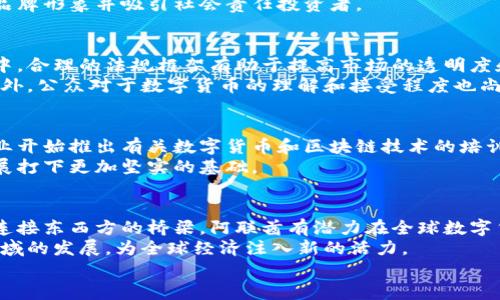   阿联酋数字货币发展：机会与挑战 / 
 guanjianci 阿联酋, 数字货币, 区块链技术 /guanjianci 

引言：阿联酋数字货币的崛起
在过去的几年里，全球金融市场经历了巨大的变化，数字货币崛起成了不可忽视的一股力量。阿联酋，作为中东地区重要的金融中心，积极投入到数字货币的探索之中。这个富有活力的国家凭借其开放的经济政策和先进的科技基础设施，正在努力成为全球数字货币创新的前沿。从政府的支持到私人企业的积极参与，阿联酋正全力以赴地推动数字货币的发展。这一过程中，机会与挑战交织，吸引了众多投资者的目光。

阿联酋政府的支持与政策导向
阿联酋政府在数字货币和区块链技术的发展上扮演了重要角色。自2015年起，阿联酋中央银行开始探索数字货币的可能性，努力评估其对金融系统的影响。政府希望通过数字货币提高支付效率，同时增强透明度和安全性。
2018年，阿联酋发布了其“区块链战略”，计划在2021年之前将50%的政府服务移至区块链平台上。这一战略不仅旨在提高行政效率，还希望在全球范围内吸引数字货币和区块链领域的人才和企业。

阿联酋的数字货币项目与合作
在阿联酋，多个数字货币项目正在不断涌现。其中，阿布扎比全球市场（ADGM）和沙迦金融自由区相继推出了自己的数字货币框架，为企业提供更为灵活的法律和技术支持。与此同时，阿联酋的多家银行也在积极探索与区块链技术相关的解决方案，推动加密货币支付和跨境交易。
例如，阿联酋国家银行与国际公司Ripple合作，致力于通过区块链技术进行高速国际汇款，旨在降低费用并提高交易速度。这项合作反映出阿联酋对新技术的开放态度及其希望在全球金融科技中占据一席之地的决心。

数字货币在阿联酋市场的潜力
AlMawred 的一项研究显示，阿联酋的数字货币市场在2021年达到约2.5亿美元，并预计会在未来几年继续增长。这主要归因于多种因素，包括技术创新、年轻人口的数字化习惯以及投资者对新兴金融工具的兴趣。
此外，随着全球对可再生能源和环保技术的关注增加，阿联酋正在探索区块链在绿色金融中的应用。许多地方的企业开始意识到，通过数字货币能够更多地参与可持续发展项目，增强其品牌形象并吸引社会责任投资者。

面临的挑战与风险
尽管阿联酋在数字货币领域的前景光明，但仍面临诸多挑战。首先，监管环境的不确定性可能导致投资者的顾虑。虽然阿联酋政府支持数字货币的发展，但相关法律法规仍在逐步完善之中。合理的法规框架有助于提高市场的透明度和安全性，以吸引更多的资金流入。
其次，数字货币的市场波动性较大，投资风险显著。作为一个新兴市场，阿联酋的数字货币交易所和场外交易商需要在合规与创新之间找到平衡，以确保为投资者提供可靠的交易环境。此外，公众对于数字货币的理解和接受程度也尚需提高，普通消费者对加密货币的风险和功能未必有清晰的认知。

文化与教育的融合：推动数字货币的普及
在阿联酋，数字货币的普及不仅仅是技术层面的挑战，还需要文化认知的提升。随着数字化经济的发展，教育在引导人们理解和接受数字货币方面发挥着关键作用。越来越多的高校和企业开始推出有关数字货币和区块链技术的培训课程，以帮助人们掌握相关知识和技能。
同时，通过领域内的讲座、论坛和研讨会，阿联酋的专家正在积极探讨数字货币的未来和发展方向。在这种背景下，树立良好的公共形象和培养良好的市场生态将为阿联酋数字货币的发展打下更加坚实的基础。

结论：阿联酋数字货币的未来展望
阿联酋在数字货币领域的努力，代表着中东地区金融创新的方向。虽然面临多个挑战，但种种积极的政策和市场环境使得阿联酋在区块链和数字货币的故事中拥有一席之地。此外，作为连接东西方的桥梁，阿联酋有潜力在全球数字货币领域中发挥更加重要的作用。
未来，随着技术的进步、行业的成熟以及人们认知的提升，阿联酋的数字货币市场将会迎来更广阔的发展空间。投资者与政府的合作、企业创新与市场需求的结合，将共同推动这一新兴领域的发展，为全球经济注入新的活力。
综上所述，阿联酋的数字货币不仅是国家层面的经济活动，也是文化认同和国家形象的重要体现。通过进一步的努力，阿联酋将继续在数字货币的发展中探索新路径，缔造更美好的未来。