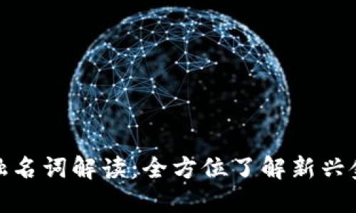 数字货币与金融名词解读：全方位了解新兴金融工具的时代