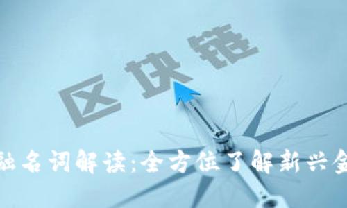 数字货币与金融名词解读：全方位了解新兴金融工具的时代