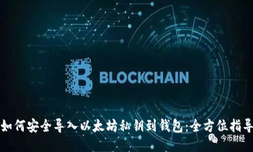 如何安全导入以太坊私钥到钱包：全方位指导
