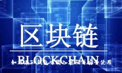 如何在TP钱包中输入密码并安全使用
